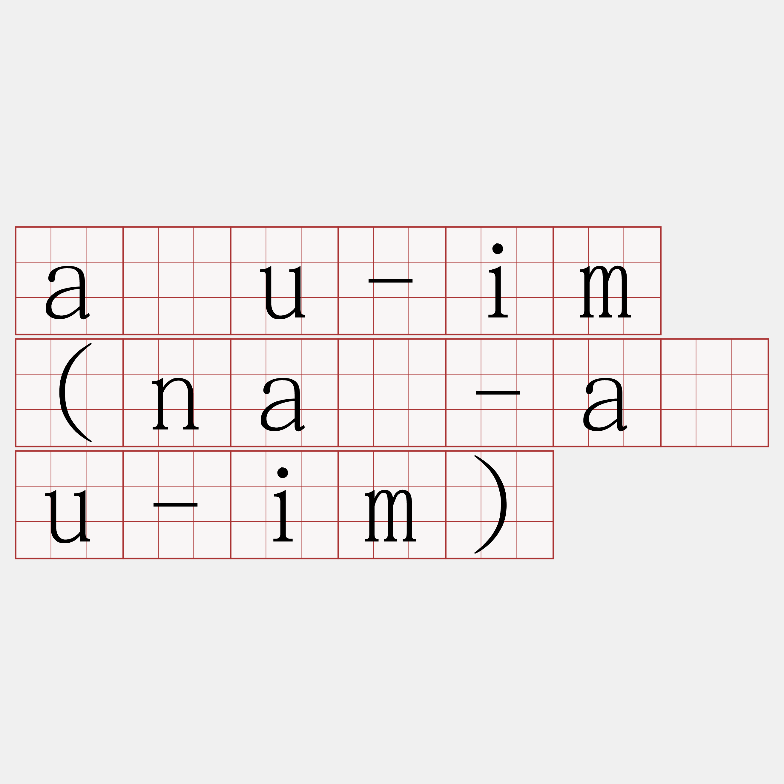 âu-im (nâ-âu-im)